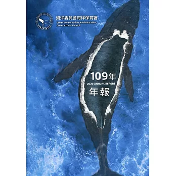 海洋委員會海洋保育署109年年報