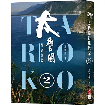 太魯閣行旅散記２