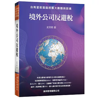 境外公司反避稅 : 臺商當前面臨的最大難題與困境