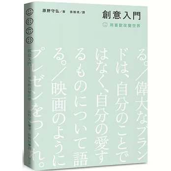 創意入門：用喜歡改變世界