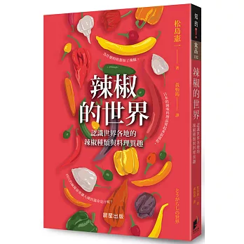 辣椒的世界：認識世界各地的辣椒種類與料理異趣
