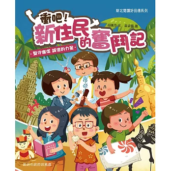 衝吧!新住民的奮鬥記  : 堅守廉潔、誠信的力量