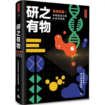 研之有物：見微知著！中研院的21堂生命科學課