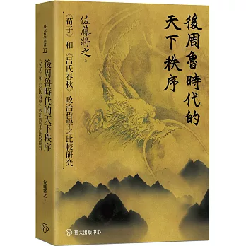 後周魯時代的天下秩序：《荀子》和《呂氏春秋》政治哲學之比較研究