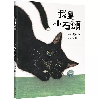 我是小石頭 /