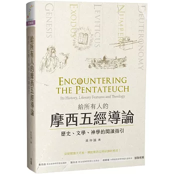 給所有人的摩西五經導論：歷史、文學、神學的閱讀指引
