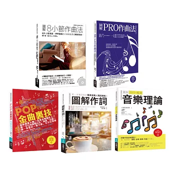 博客來 實力強化音樂創作套書 共五冊 8小節作曲法 圖解pro作曲法 Pop金曲裏技 作詞 流行搖滾音樂理論