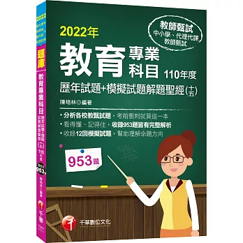 2022教育專業科目歷年試題+模擬試題解題聖經(十五)110年度：分析各校教甄試題（中小學教師甄試／代理代課教師甄試）