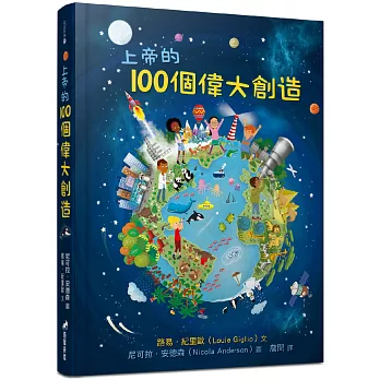 上帝的100個偉大創造（精裝）