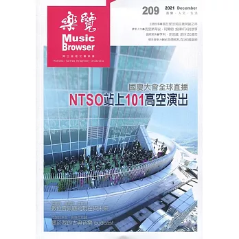 樂覽110年12月-209期：國慶大會全球直播 NTSO站上101高空演出