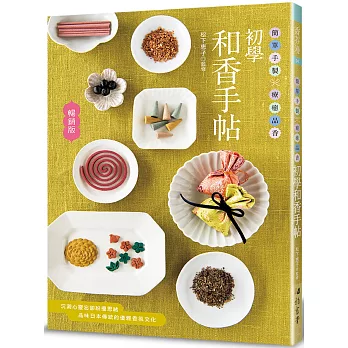 初學和香手帖（暢銷版）：簡單手製 × 療癒品香