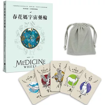 春花媽宇宙藥輪【博客來獨家．作者親簽版】（特典珍藏：附贈36張動物能量牌卡＋絨布束口袋）：守護動物指引你探索自我、發揮天賦，學習與生命圓滿相融【特別收錄：台灣動物藥輪】