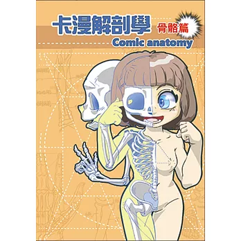 卡漫解剖學. : Comic anatomy
