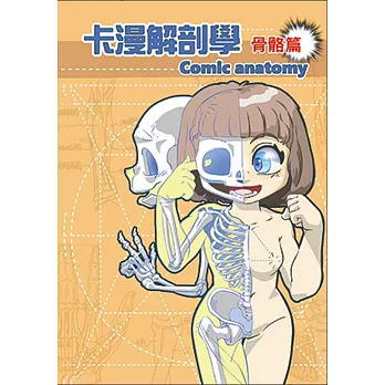 卡漫解剖學. Comic anatomy / 骨骼篇 =
