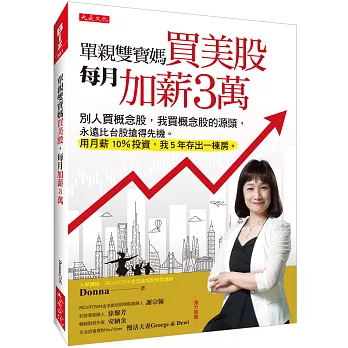 單親雙寶媽買美股，每月加薪3萬：別人買概念股，我買概念股的源頭，永遠比台股搶得先機。用月薪10％投資，我5年存出一棟房。