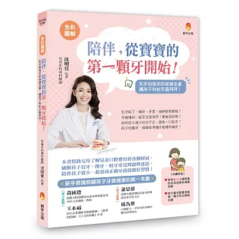〔全彩圖解〕陪伴，從寶寶的第一顆牙開始：乳牙到恆牙的保健全書，和蛀牙蟲拜拜！