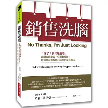 銷售洗腦：「謝了！我只是看看」當顧客這麼說，你要怎麼辦？輕鬆帶著顧客順利成交的業務魔法
