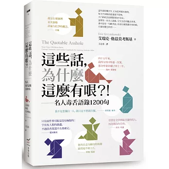 這些話，為什麼這麼有哏？！──名人毒舌語錄1200句