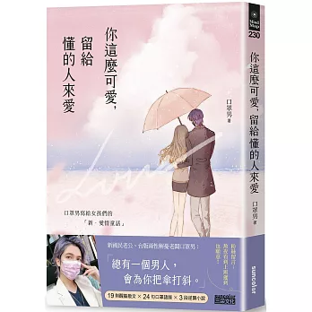 你這麼可愛，留給懂的人來愛：口罩男寫給女孩們的「新‧愛情童話」