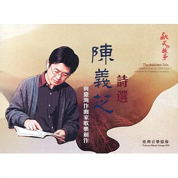 臺灣音樂憶像XII 《秋天的故事》陳義芝詩選與臺灣作曲家歌樂創作(內附光碟2片)