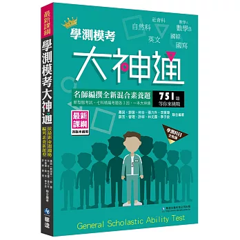 學測模考大神通