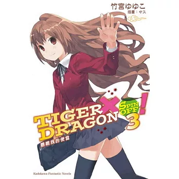 博客來 Tiger Dragon Spin Off 3 瞧瞧我的便當 22年版