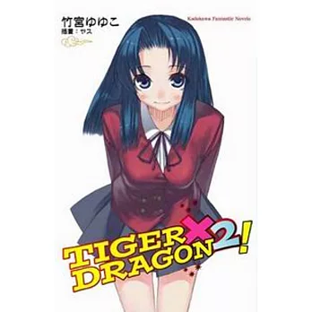 TIGER×DRAGON 龍虎戀人 (2) (2022年版)