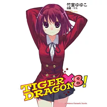 TIGER×DRAGON 龍虎戀人 (8) (2022年版)