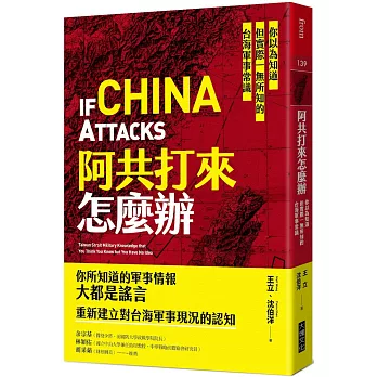 阿共打來怎麼辦 : 你以為知道但實際一無所知的台海軍事常識 = If China attacks: Taiwan strait military knowledge that you think you know but you have no idea /