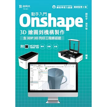 動手入門 Onshape 3D繪圖到機構製作含3DP 3D列印工程師認證 - 最新版(第二版) - 附MOSME行動學習一點通：學科．診斷．加值