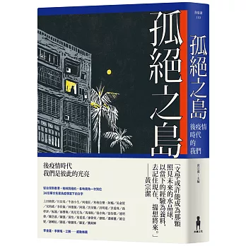 孤絕之島：後疫情時代的我們