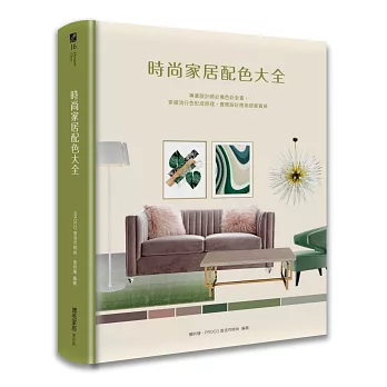 時尚家居配色大全：專業設計師必備色彩全書，掌握流行色形成原理，實務設計應用提案寶典