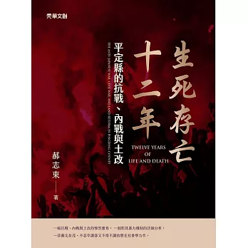 生死存亡十二年：平定縣的抗戰、內戰與土改