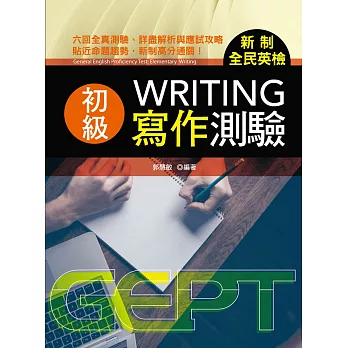 新制全民英檢初級寫作測驗 /