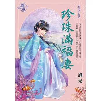 非凡千金之《珍珠滿福妻》