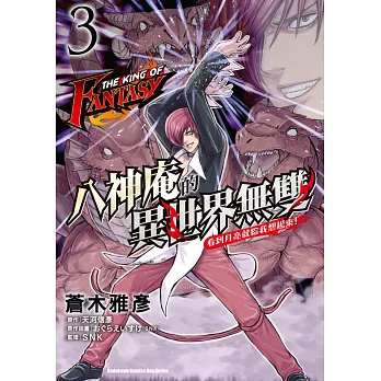 THE KING OF FANTASY 八神庵的異世界無雙 看到月亮就給我想起來！ (3)