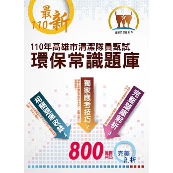 110年高雄市清潔隊員甄試【環保常識題庫】（公告完整800題題庫解析，體能測驗訓練技巧及高分圖解，選擇題是非題大量模擬試題強化演練）(初版)