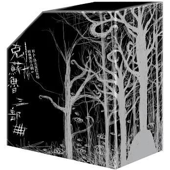 克蘇魯三部曲：H.P.洛夫克拉夫特經典傑作合輯（書盒珍藏版）