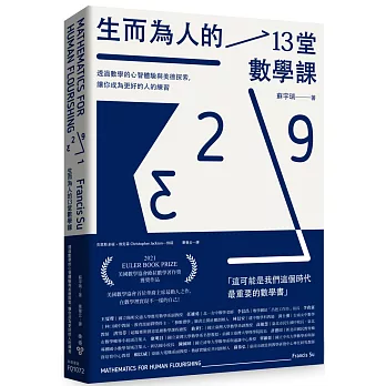 生而為人的13堂數學課：透過數學的心智體驗與美德探索，讓你成為更好的人的練習