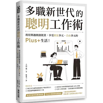 博客來-多職新世代的聰明工作術：利用興趣開創複業，享受財富多元、自由多元的Plus+生活！