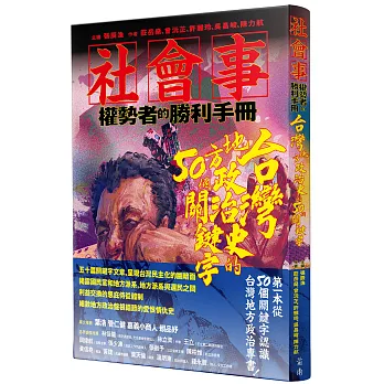 社會事 : 權勢者的勝利手冊 台灣地方政治史的50個關鍵字 /