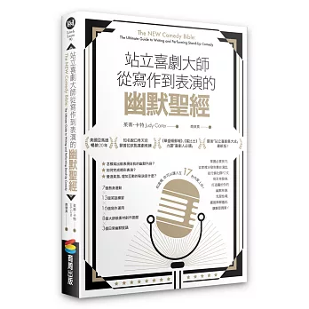 站立喜劇大師從寫作到表演的幽默聖經