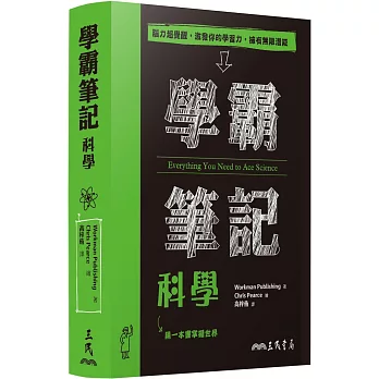 學霸筆記 : 科學 /