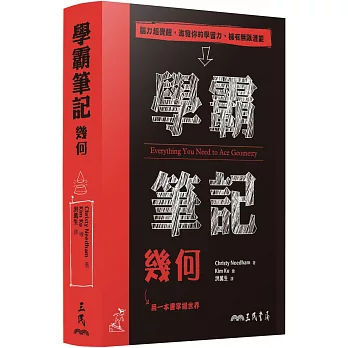 學霸筆記 : 幾何 /