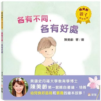 各有不同，各有好處【陳美齡親子繪本系列】