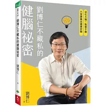 劉博仁不藏私的健腦祕密：活化大腦一點都不難，六堂課養出健康好腦