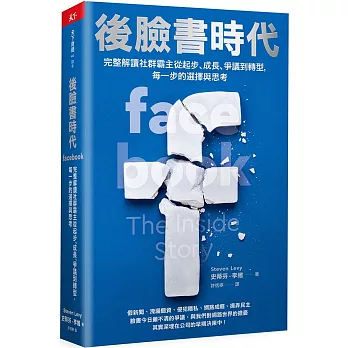 後臉書時代：完整解讀社群霸主從起步、成長、爭議到轉型，每一步的選擇與思考