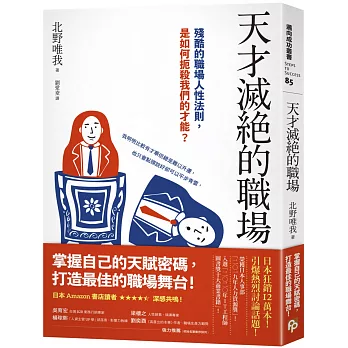 天才滅絕的職場 :  殘酷的職場人性法則, 是如何扼殺我們的才能? /