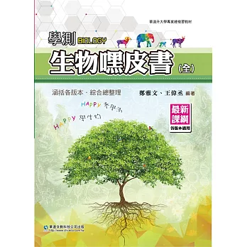 學測生物嘿皮書(全)