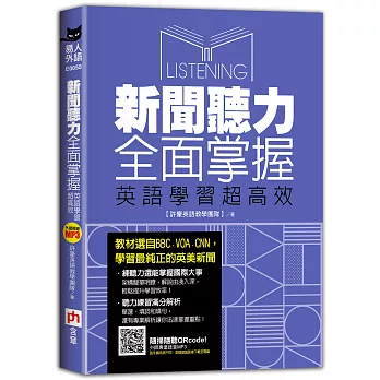 新聞聽力全面掌握, 英語學習超高效 /